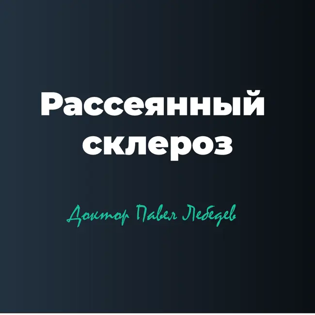 Рассеянный склероз в практике врача реабилитолога