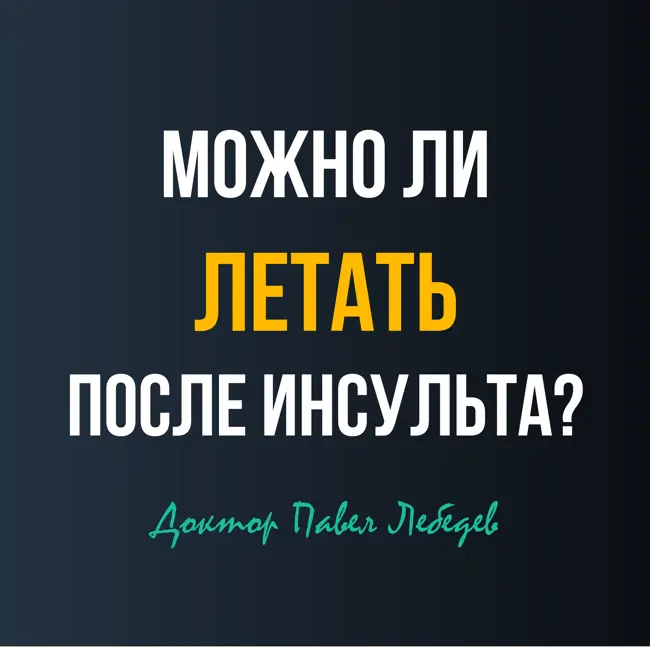 Можно ли летать после инсульта?
