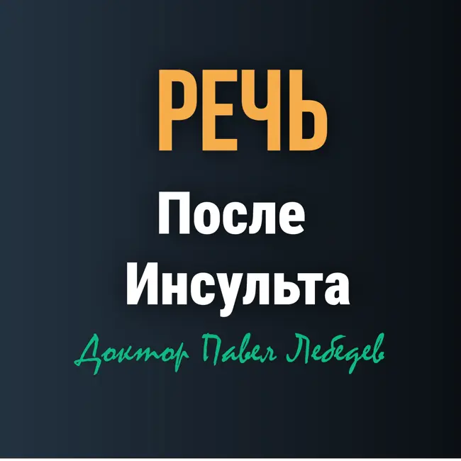 Когда слова возвращаются. Как восстановить речь после инсульта?