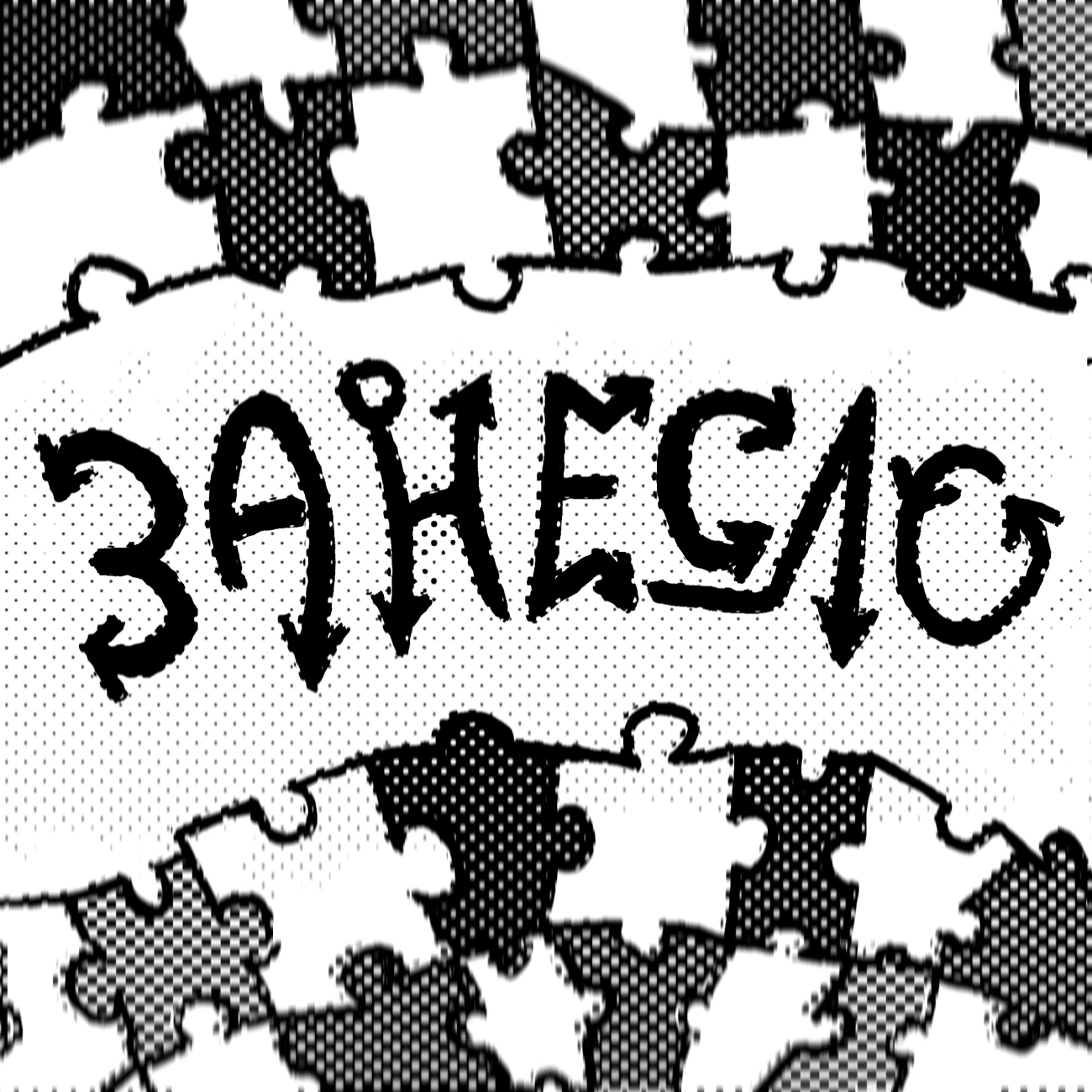 Занесло