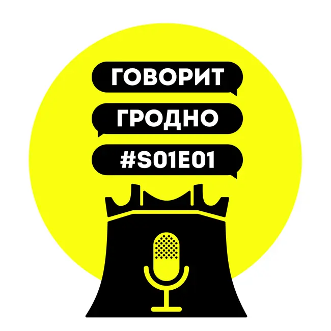 Понаехавшая Ира и пригодившийся Андрей — от авторов подкаста о том, какой Гродно для них