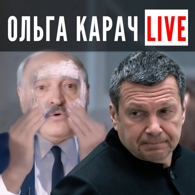 Птица другого ПОМЁТА: путин послал соловьёва обелить лукашенко