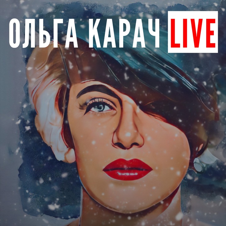 Саундстрим: Ольга Карач Live - слушать плейлист с аудиоподкастами онлайн