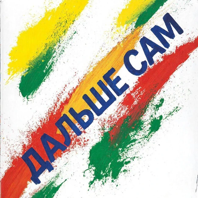 Дальше сам (Disco эпизод)