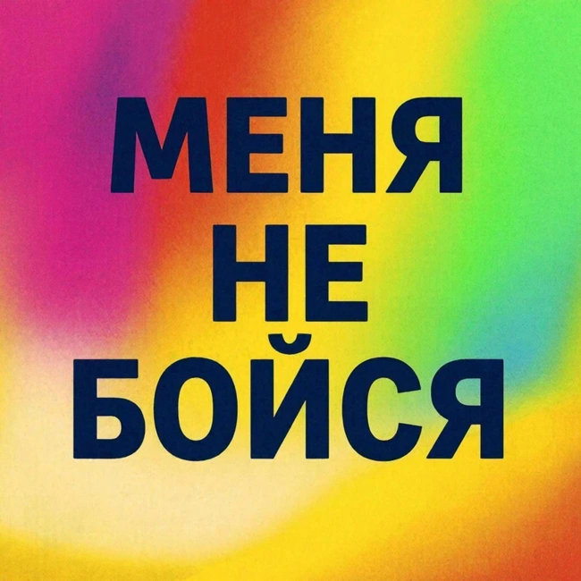 Меня не бойся