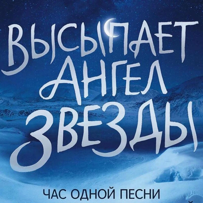 Высыпает ангел звёзды