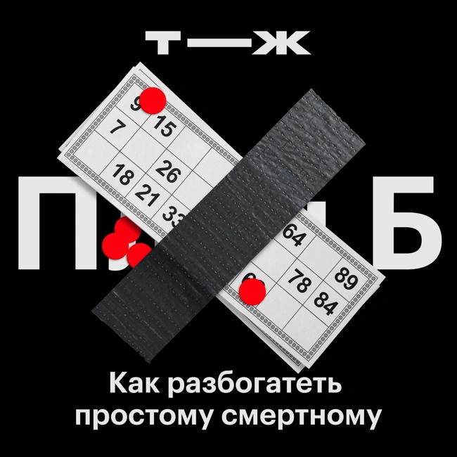 Можно ли разбогатеть, выиграв деньги?