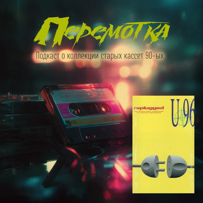 Кассета 04: U96 "Replugged".
