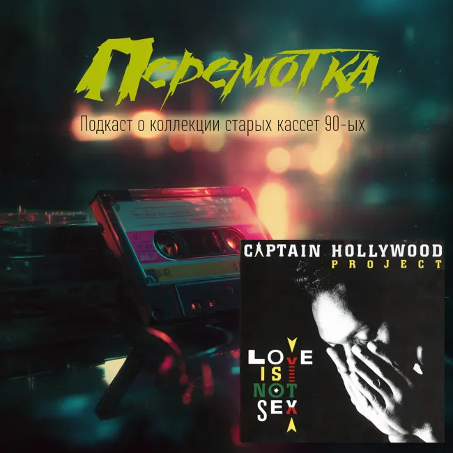 Кассета 14: Captain Hollywood Project "Love Is Not Sex" + дописка
