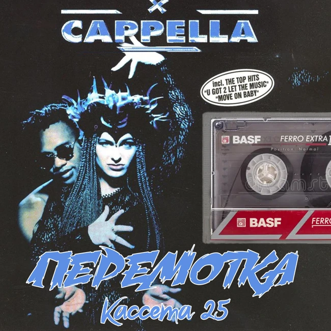 Кассета 25: Cappella "U Got 2 Know"