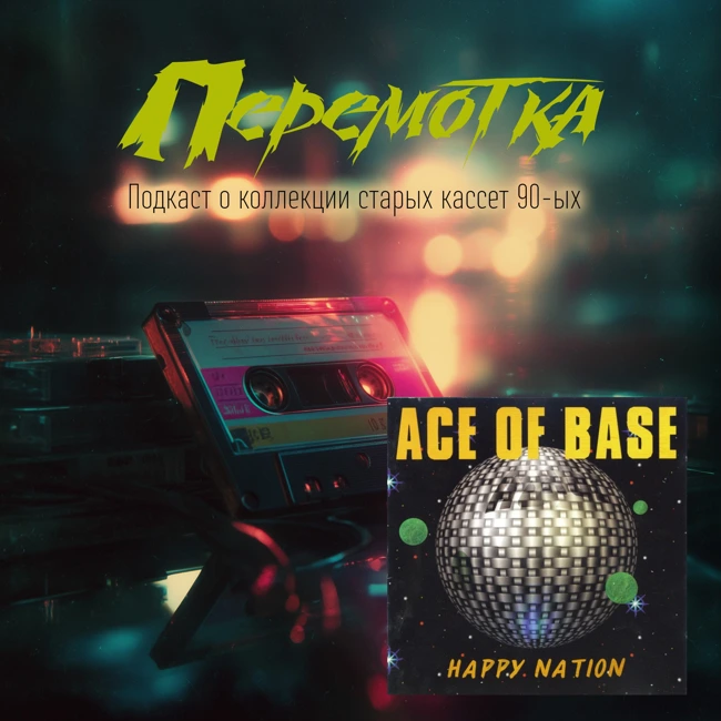 Кассета 06А: Ace of Base "Happy Nation"