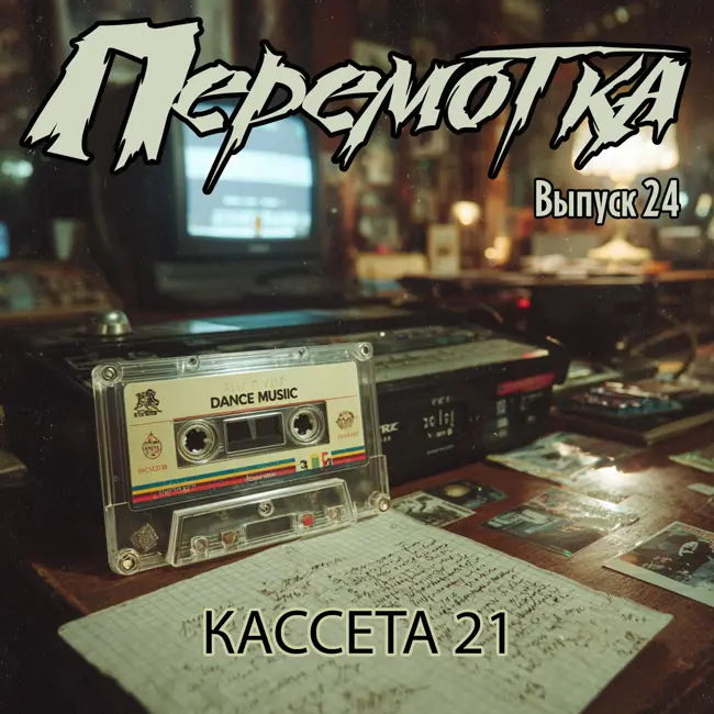 Кассета 21: Dance music (1995)
