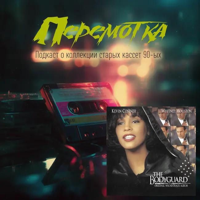 Кассета 16: Саундтрек к фильму Телохранитель