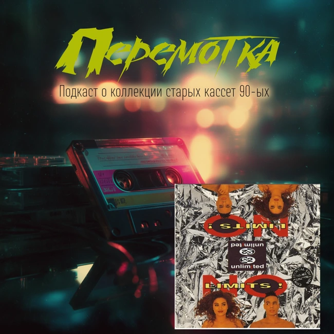 Кассета 07: 2 Unlimited "No Limits!"