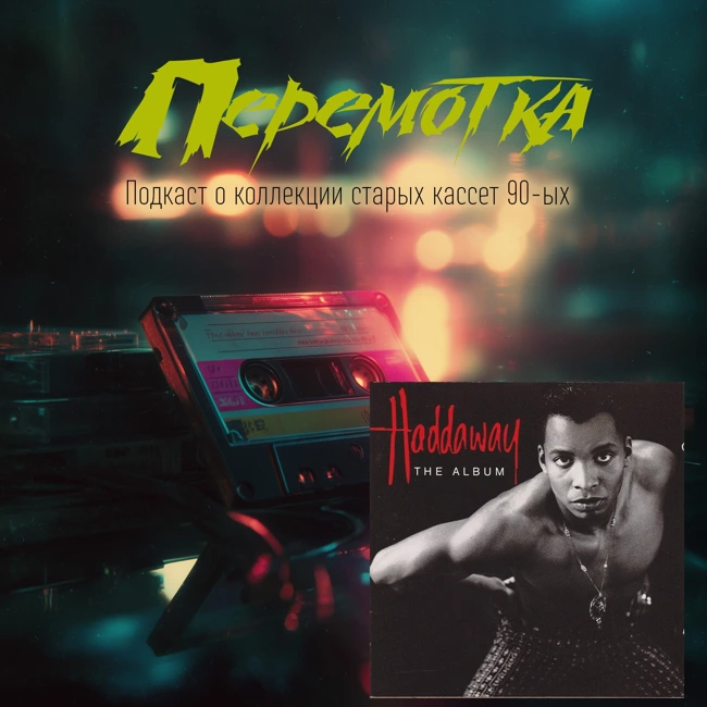 Кассета 11: Haddaway "The Album" и дописка 2 Unlimited