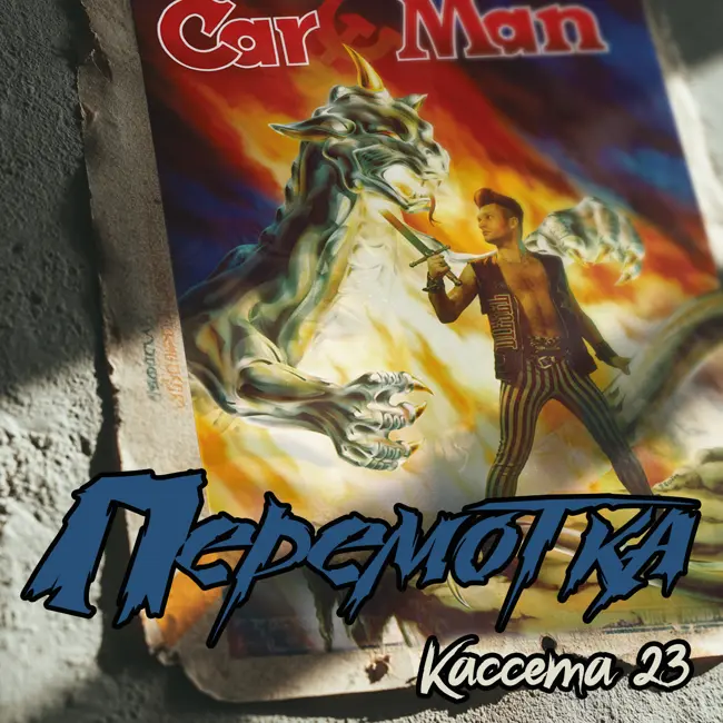 Кассета 23: Кар-мэн