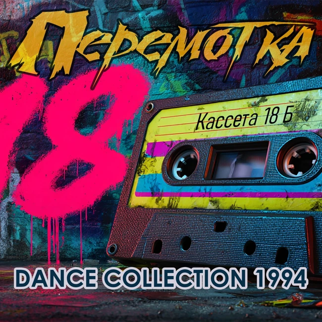 Кассета 18Б: Dance Collection