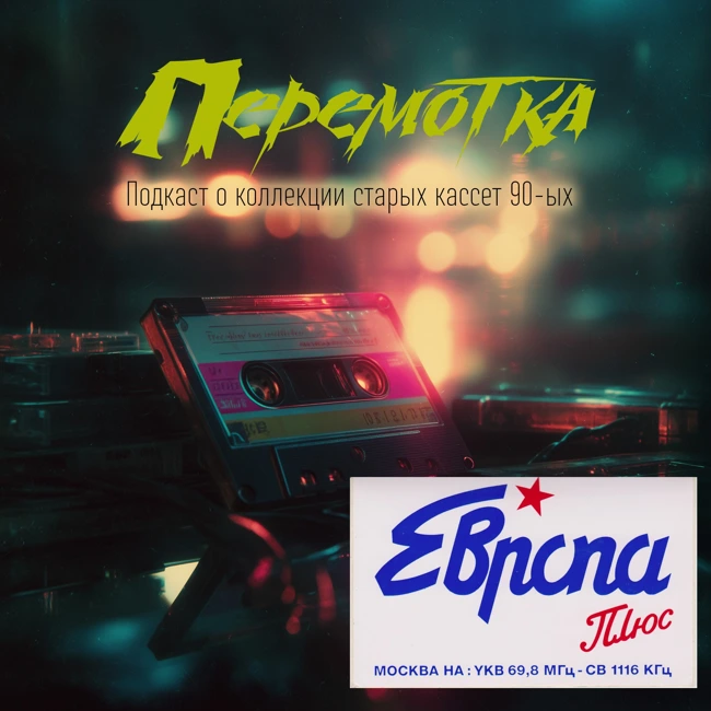 Кассета 10: Сборник песен из эфира радио Европа+