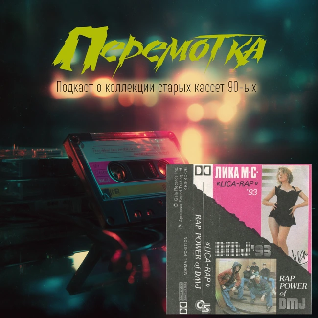 Кассета 01: Лика MC и группа D.M.J.