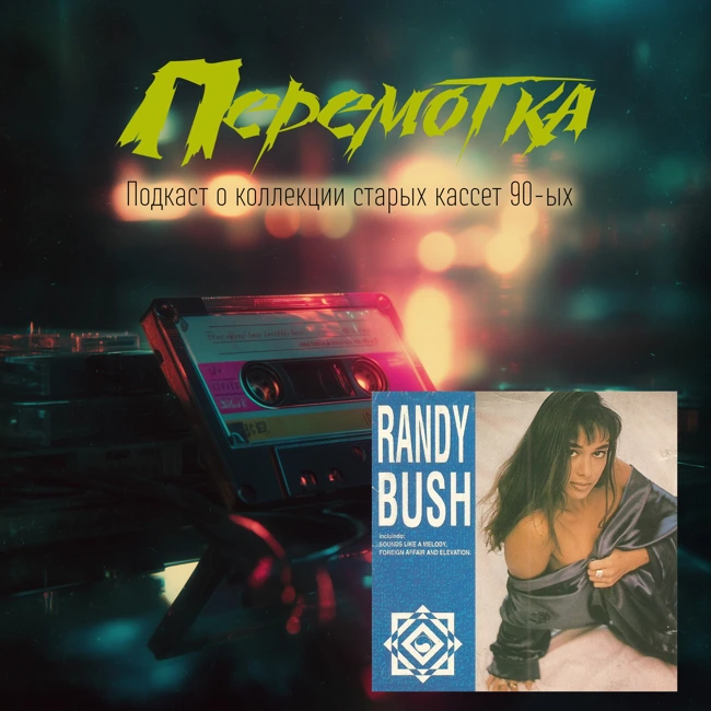 Кассета 02А: Мистификация Randy Bush