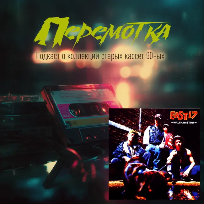 Кассета 18А: EAST 17 «Walthamstow»