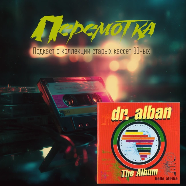 Кассета 09: Dr. Alban "Hello Afrika"