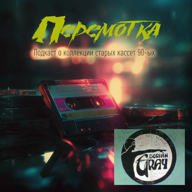 Кассета 05А: Techno collection (Клуб Dorian Gray)