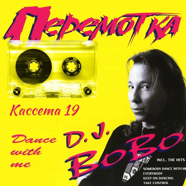 Кассета 19: DJ BoBo "Dance with me"