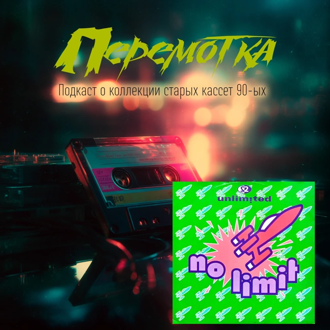Кассета 06Б: 2 Unlimited "No limit mix"
