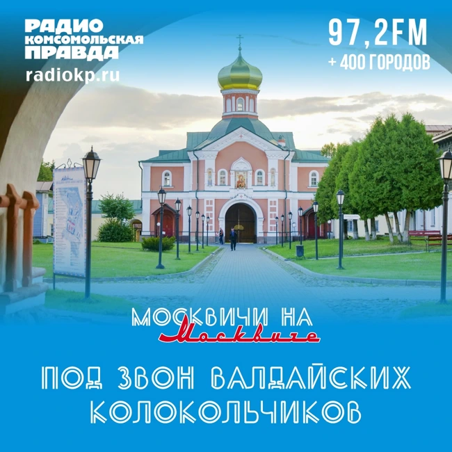 «Москвичи на Москвиче» — новая автоэкспедиция «Комсомольской правды». Под звон Валдайских колокольчиков