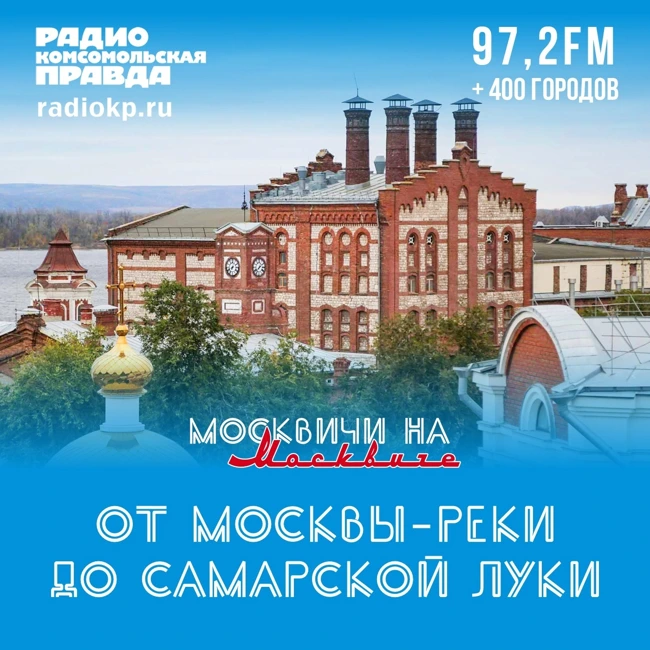 «Москвичи на «Москвиче» - новая автоэкспедиция Комсомольской правды. От Москвы-реки до Самарской Луки