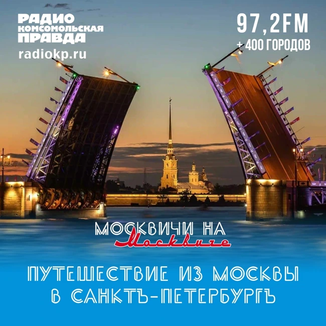 «Москвичи на Москвиче» — новая автоэкспедиция «Комсомольской правды». Едем в Санкт-Петербург