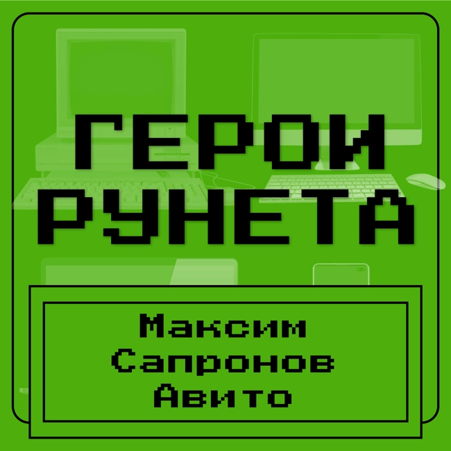 Герои Рунета | Максим Сапронов. Авито