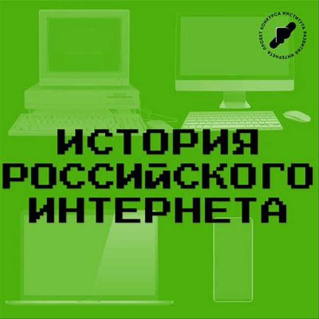 История российского интернета 2000 год
