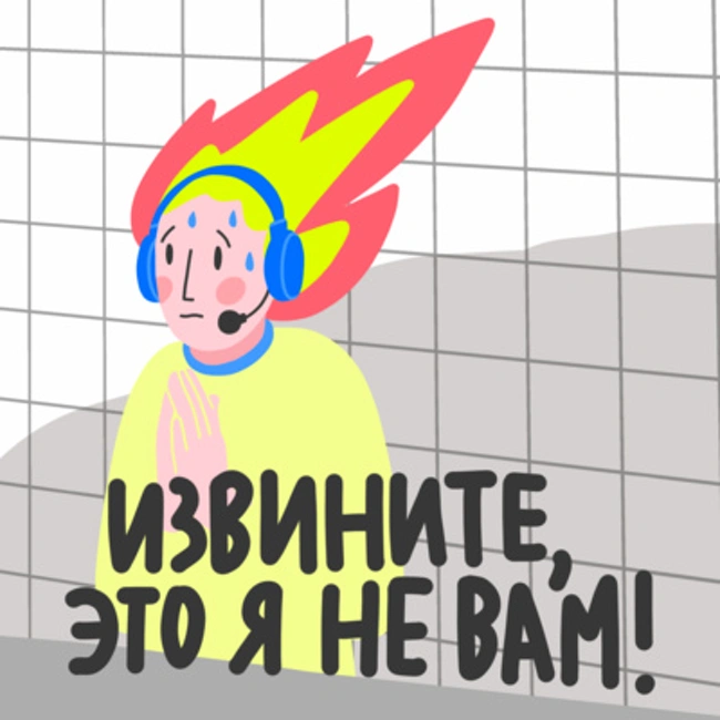 Извините, это я не вам!