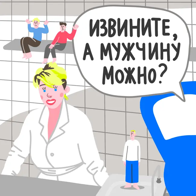 Извините, а мужчину можно?