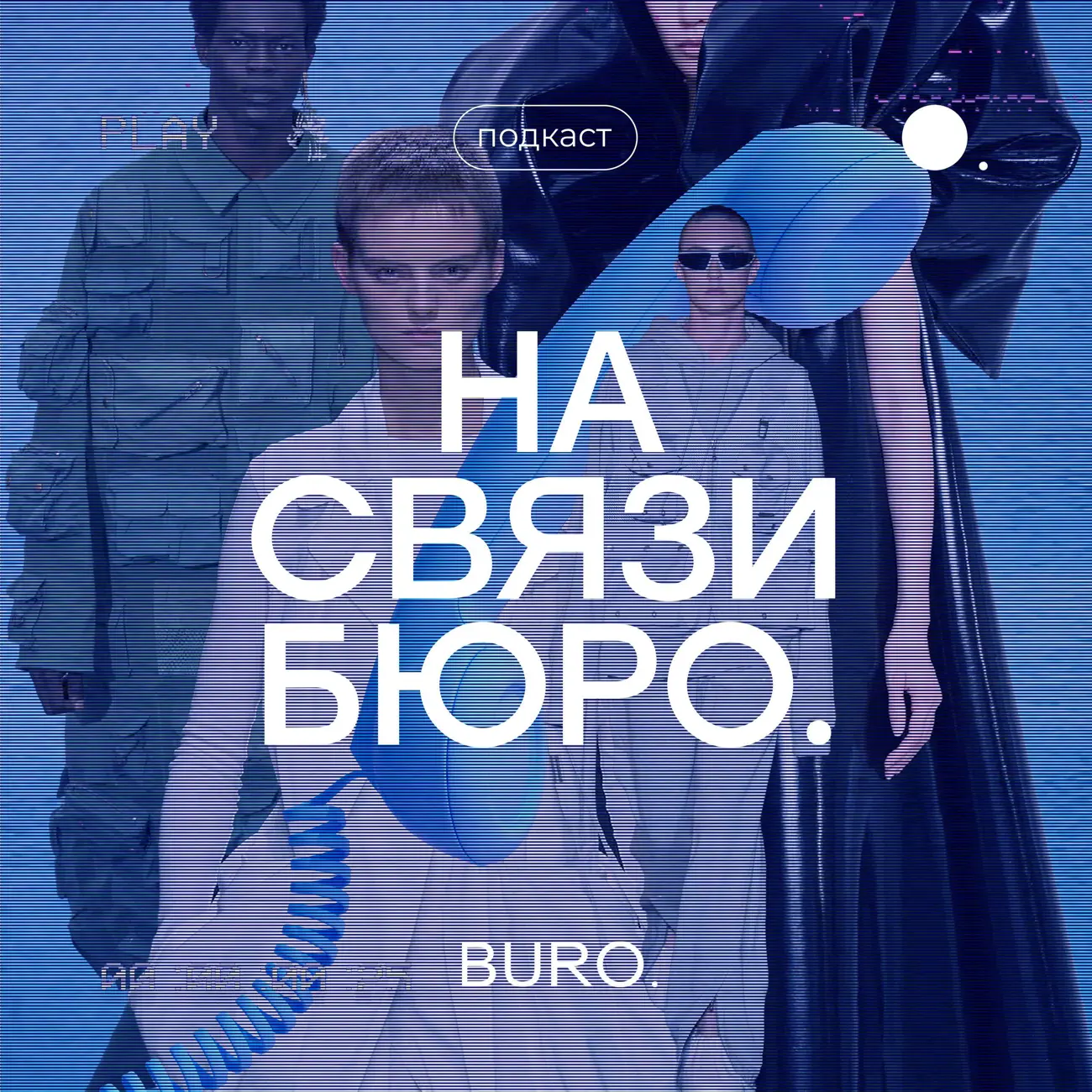 На связи Бюро.