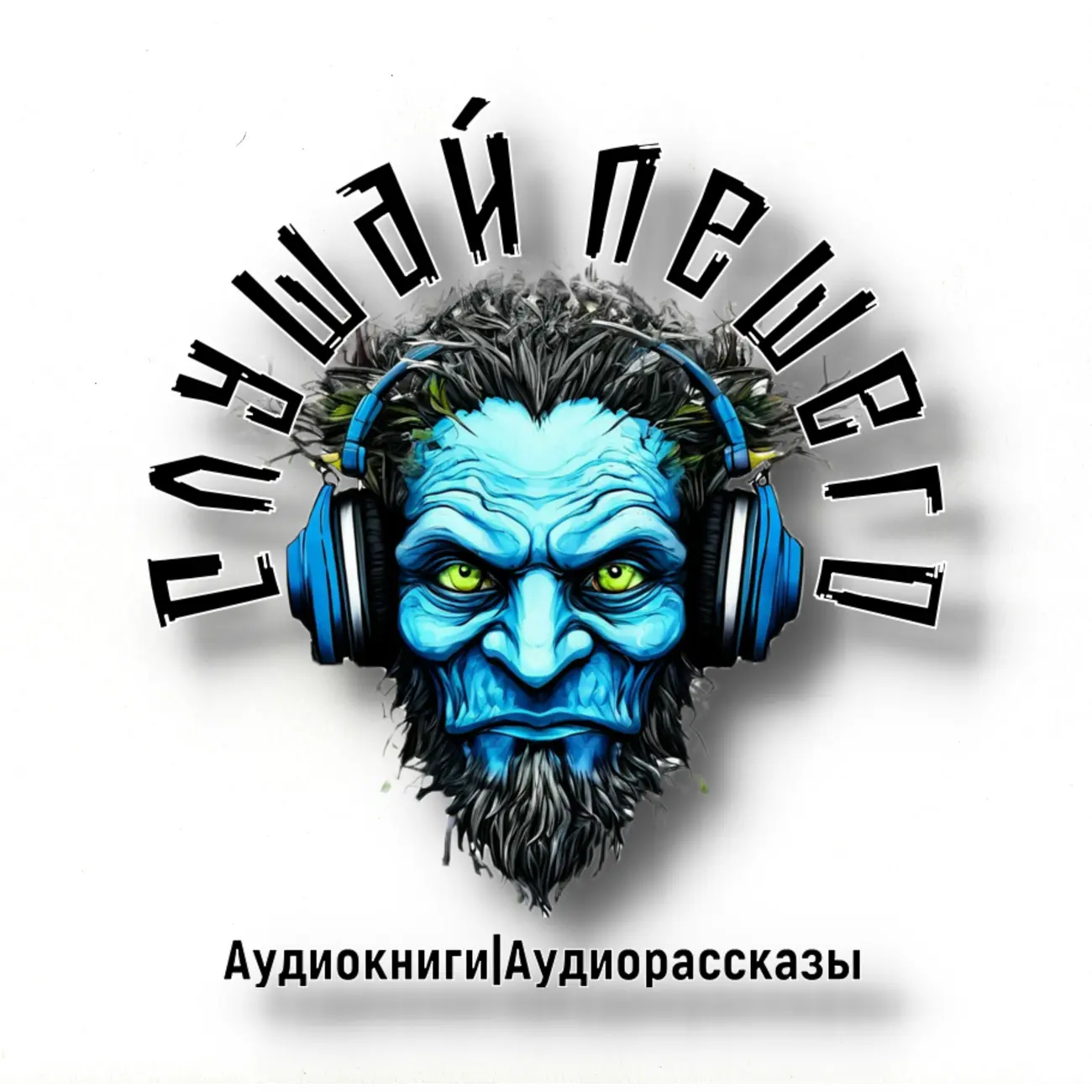 Слушай Лешего: Аудио Хоррор