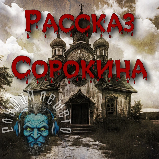 РАССКАЗ СОРОКИНА. Ужасы. Мистика. Аудиорассказ.