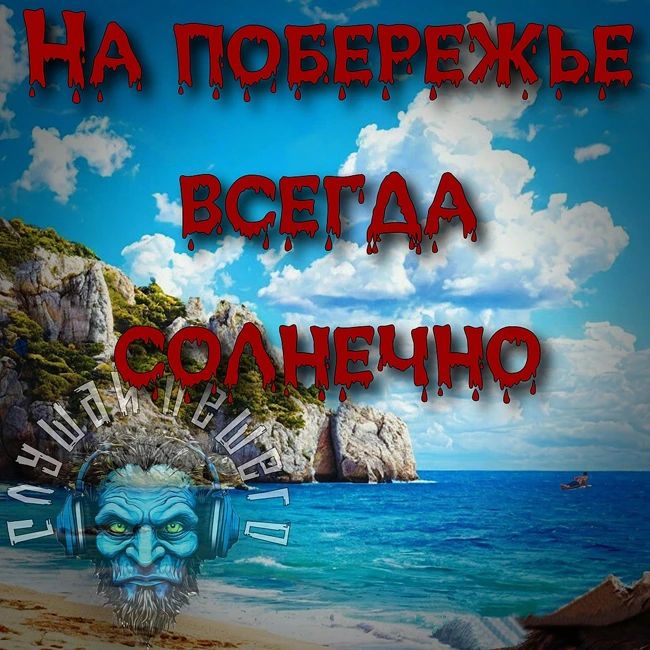 НА ПОБЕРЕЖЬЕ ВСЕГДА СОЛНЕЧНО. Фантастика. Приключение. Аудиорассказ.