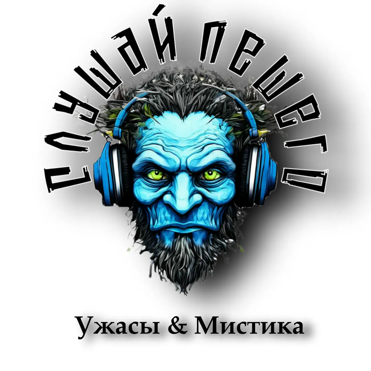 Слушай Лешего: Аудио Хоррор