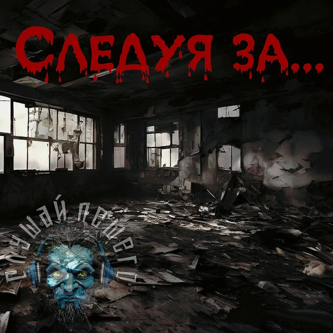 СЛЕДУЯ ЗА.. Мистика. Ужасы. Аудиорассказ.