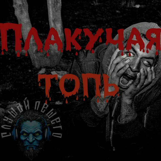 ПЛАКУЧАЯ ТОПЬ. Страшная история. Ужасы. Мистика. Аудиорассказ.