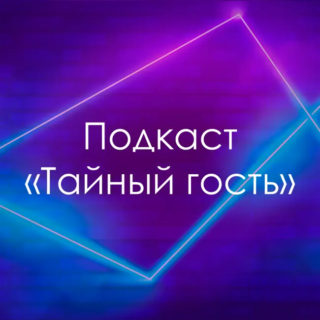 Подкаст "Тайный гость" с EvoSays | Мемолог твича, GTA 6, Где брать силы?