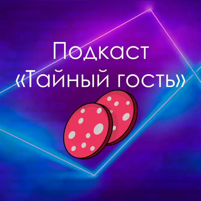 Подкаст "Тайный гость" с kolbasa_moskovskaya | Пираты с РПГ, Сжиженный газ на LNG, волонтёрство.