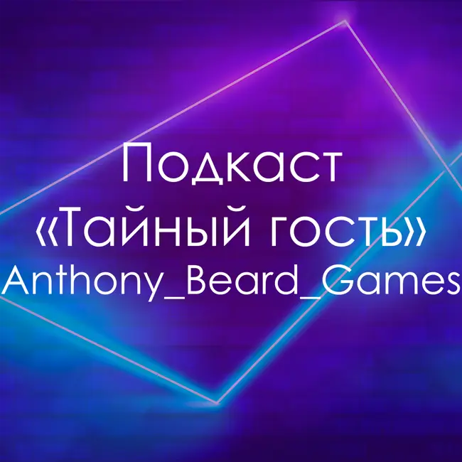 Подкаст "Тайный гость" с Anthony_Beard_Games | 1% байкеры, кастомные байки, клубы и убийства