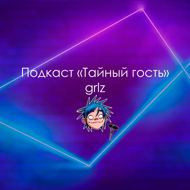 Подкаст "Тайный гость" с grlz | РП, иммиграция, кино.