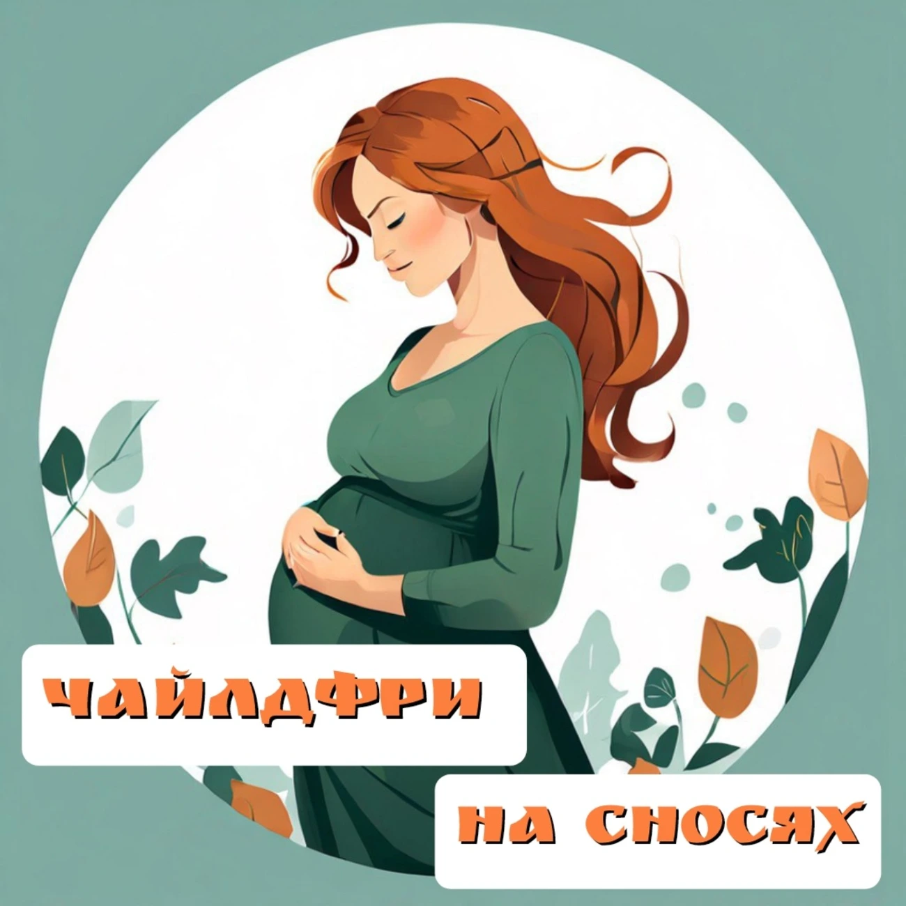 Чайлдфри на сносях