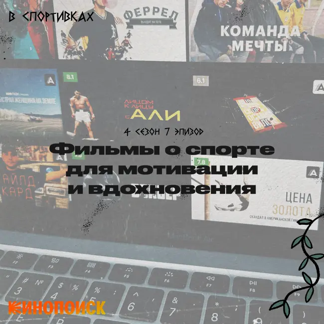 Советую фильмы о спорте для мотивации и вдохновения