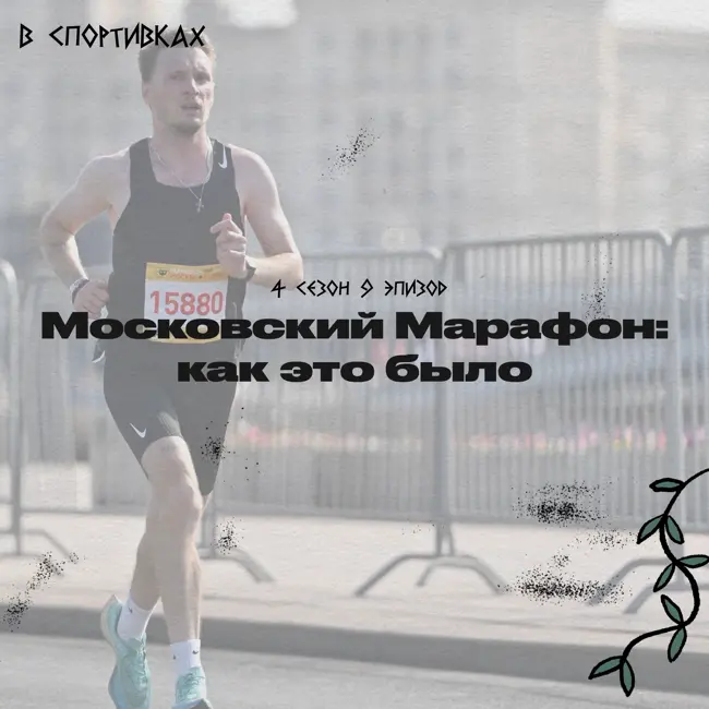 Московский Марафон: как это было